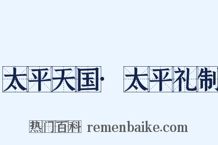 太平天国·太平礼制是什么意思的图片